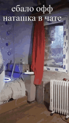 a room with a heater and a red curtain and the words " ebao off " on the top