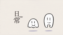 a drawing of two ghosts with the word nichijou in the upper right corner