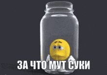 a yellow smiley face is in a clear jar with russian writing on it