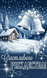 a christmas greeting card in russian with bells and a house
