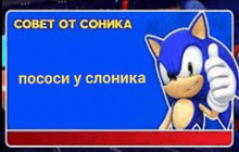 Sonic пососи GIF