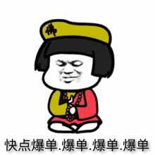 a cartoon character wearing a yellow hat with chinese writing on it