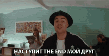 наступитthe Endмойдруг The End Will Come My Friend GIF - наступитthe Endмойдруг The End Will Come My Friend We Will End GIFs