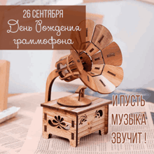 a wooden gramophone sits on a table with the date 26 september