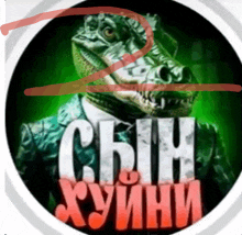a picture of a crocodile in a suit with the words сын хуйни on it