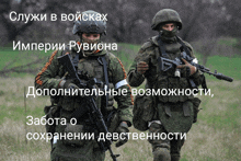 two soldiers are walking in a field with the words " слуги в войсках " on the bottom