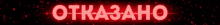 the word otkazano is lit up in red on a dark background