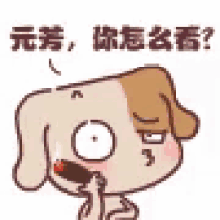 a cartoon dog is holding his finger to his mouth and talking in chinese .