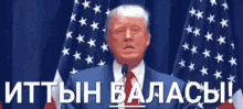 Ittynbalasy Trump GIF - Ittynbalasy Trump GIFs