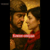 a man in a helmet is looking at a woman in a red scarf ..