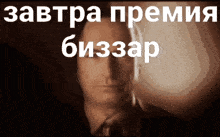 a picture of a man in a suit and tie with a caption in russian