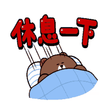 Goodnight Bed Time GIF - Goodnight Bed Time 佛息一下 GIFs