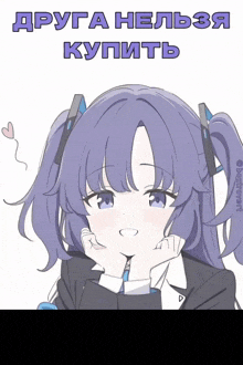 a drawing of a girl with purple hair and the words друга нельзя купит