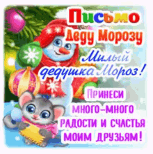 a russian christmas card with a mouse and a snowman on it