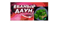 a picture of a frog next to the words " ebahniy daun "