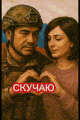a painting of a man and a woman making a heart with their hands with the word скучаю in red