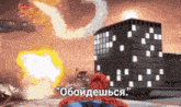 a cartoon of a spider man with the words " обойдешься " on the bottom right