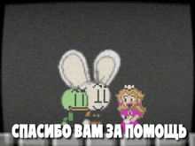 a cartoon of a rabbit and a girl with the words " спасибо вам за помощь "