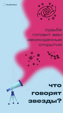 a poster with a telescope on a tripod and the words " что говорят звезды "
