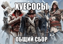 a group of assassins are standing next to each other with a meme in russian .