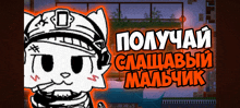 a black and white drawing of a cat wearing a hat with the words " получай " written on it