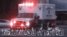 รถโรงบาล รถโรงพยาบาล ฉุกเฉิน ด่วน GIF - Ambulance Hospital Wagon GIFs