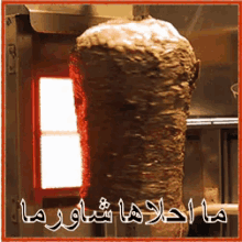 ما احلى الشاورما اكل سوري طعام فراخ لحمة GIF - Shawarma Food Chicken GIFs