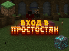 a screenshot of a minecraft game with the words " вход в простостан " on it