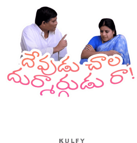 Devudu Chala Dhurmargudu Ra Sticker Sticker - Devudu Chala Dhurmargudu Ra Sticker Devudu Anthe Stickers