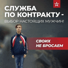 a man in a blue and red jacket stands in front of a sign that says служба по контракту