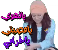 a woman wearing a pink headband and a blue shirt is surrounded by arabic writing