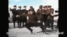have a great mood great mood dancing russian soldiers