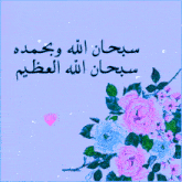 a blue background with pink flowers and the words " سبحان الله "