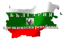 Bulgariaпрезидентскарепублика GIF - Bulgariaпрезидентскарепублика GIFs