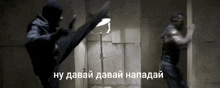 a man in a mask kicking another man in a dark room with a caption in russian