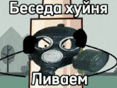a cartoon character wearing a gas mask with the words " beceda xyiha " on it