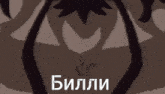 a picture of a spider with the word billi in white