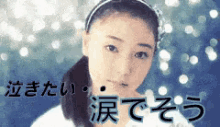 泣きたい　なきたい　涙　モー娘。　モーニング娘。　辛い GIF - Morning Musume I Want To Cry Difficult GIFs