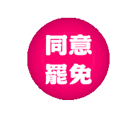 a pink circle with white chinese characters on it
