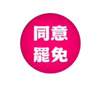 a pink circle with white chinese characters on it