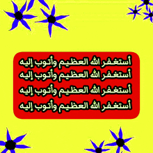 a yellow background with blue flowers and the words in arabic