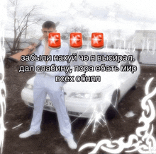 a man is standing in front of a white car with russian writing