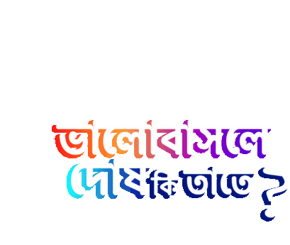 Bangla Gifgari Sticker - Bangla Gifgari Bhalobashle Dosh Ki Tate Stickers