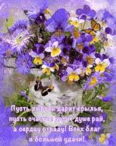 purple and yellow flowers in a vase with butterflies