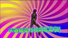 a man is dancing in front of a colorful swirl and the words 5 on it