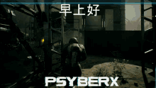 早上好 Psyberx Good Morning Chinese GIF