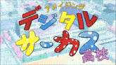 a cartoon drawing of a school with chinese writing on the bottom