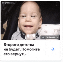a baby in a stroller with a bottle around his neck is featured in an advertisement for nastenka.ru