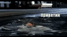 артур пирожков ревва бассейн привет вода GIF - Artur Pirozhkov Recca Pool GIFs