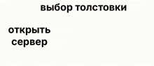 a screenshot of a russian website with the words " открыть сервер " below it